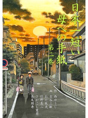 cover image of 日本一短い母への手紙　2